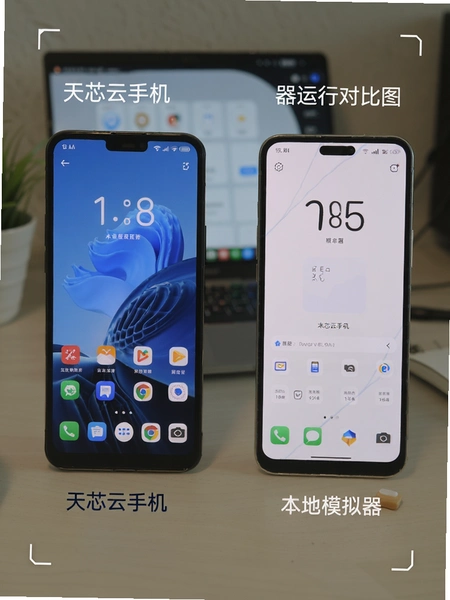 天芯云手机与本地模拟器运行对比图