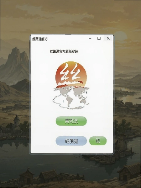 丝路通官方原版安装界面