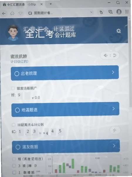 全汇考会计题库界面截图