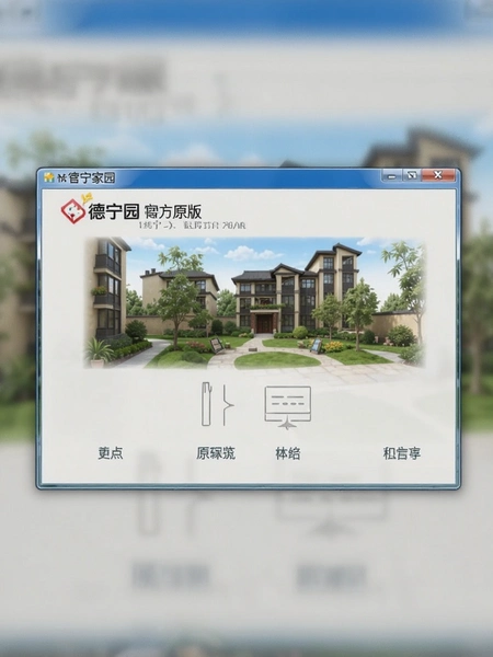 德宁家园官方原版安装界面预览图