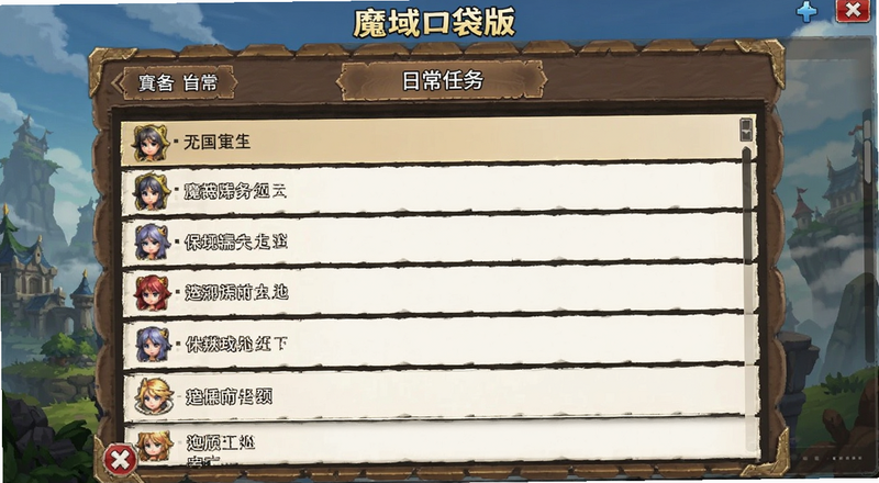 魔域口袋版日常任务列表面板预览图