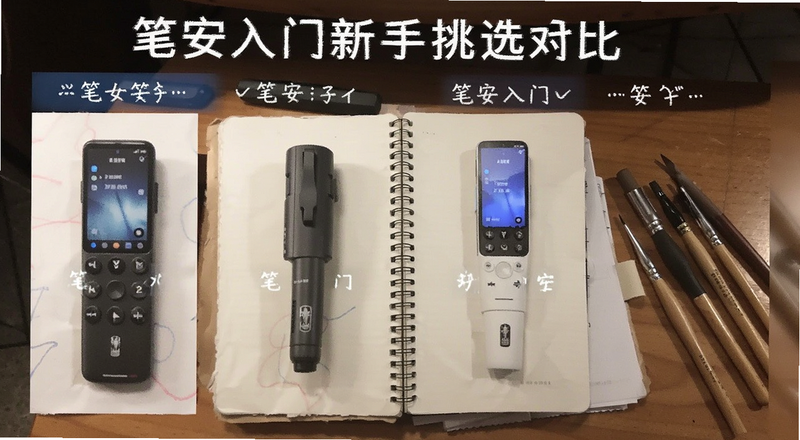 笔安入门新手挑选对比图|笔安入门