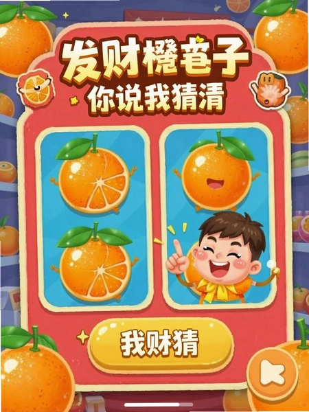 发财橙子你说我猜游戏界面