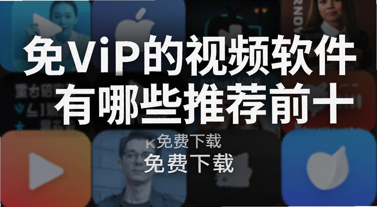 ��vip����Ƶ��������Щ�Ƽ�ǰʮ