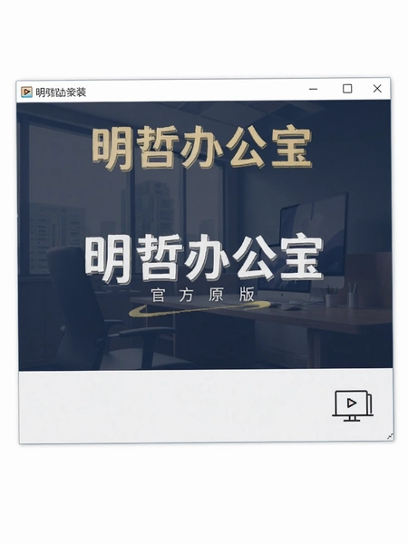 ���ܰ칫���ٷ�ԭ�氲װ����