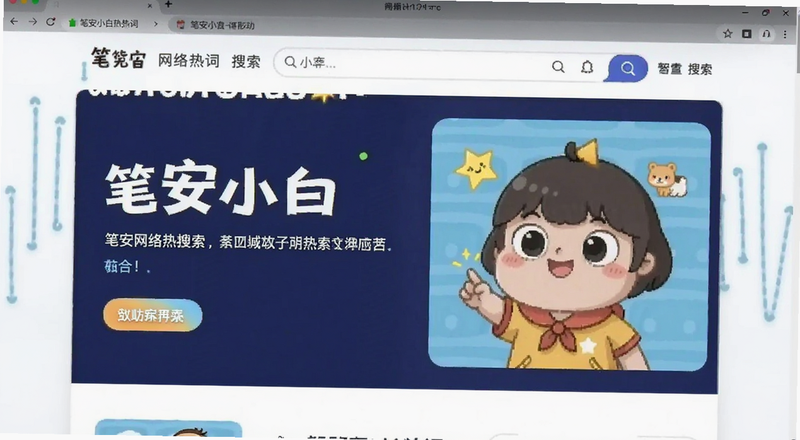 笔安小白网络热词搜索页面预览图