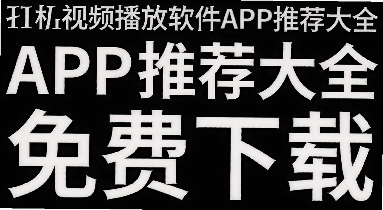 �ֻ���Ƶ��������APP�Ƽ���ȫ