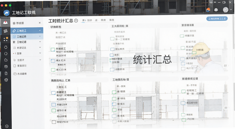 工地记工软件工时统计汇总界面