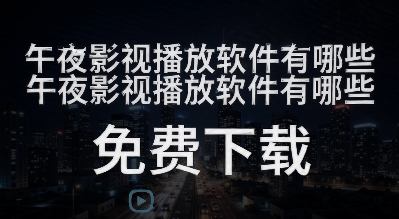 午夜影视播放软件有哪些