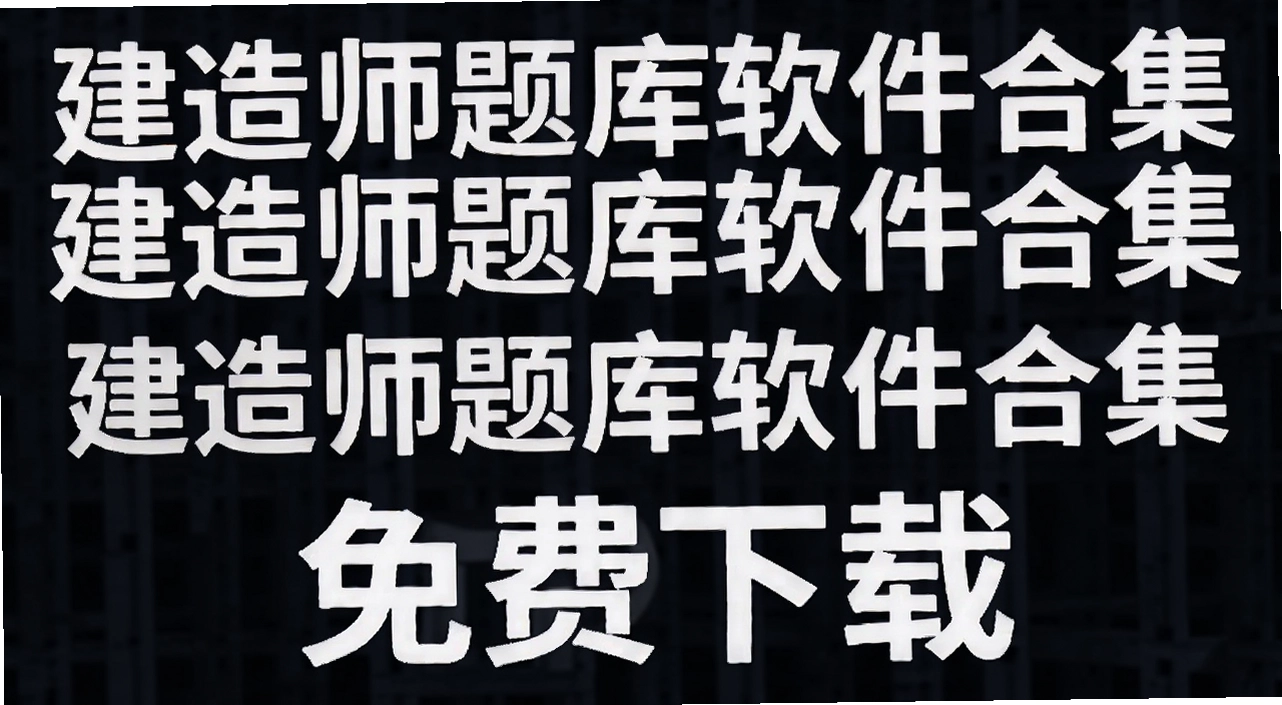 建造师题库软件合集