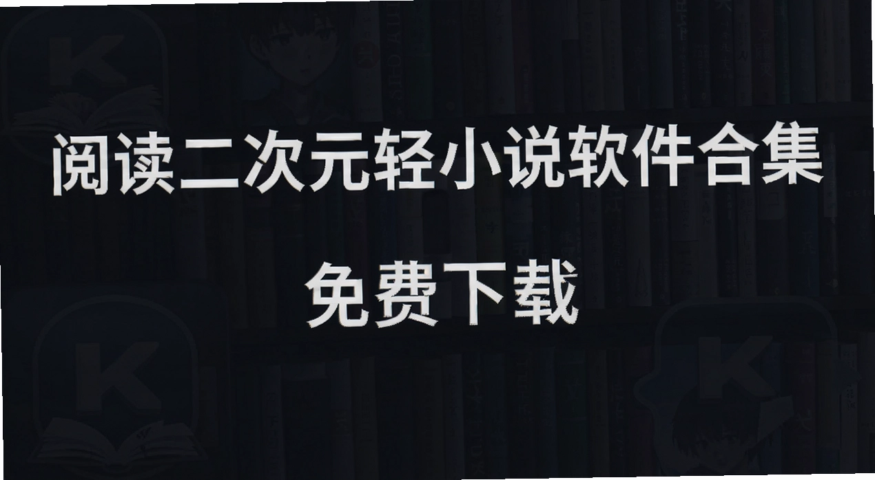 阅读二次元轻小说软件合集