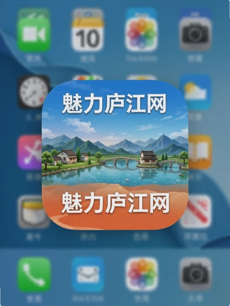 魅力庐江网APP安装完成桌面图标展示
