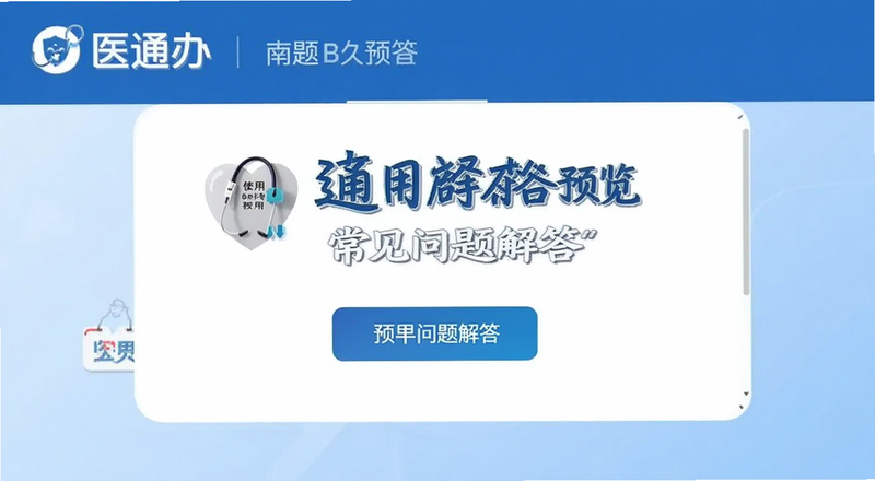 医通办使用常见问题解答预览图