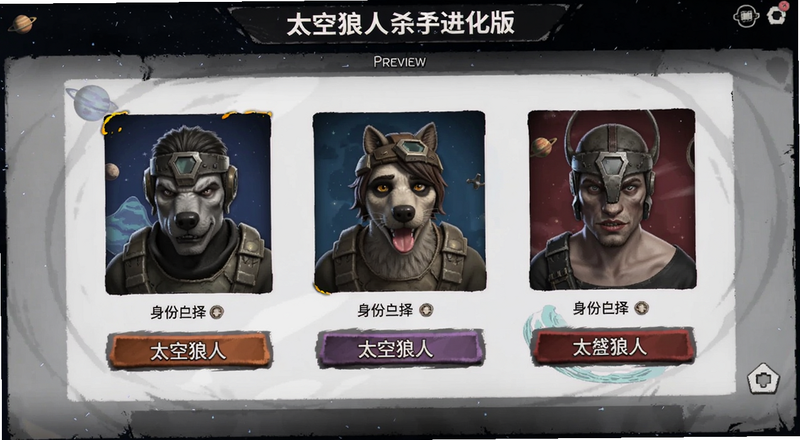 太空狼人杀进化版身份选择界面预览图