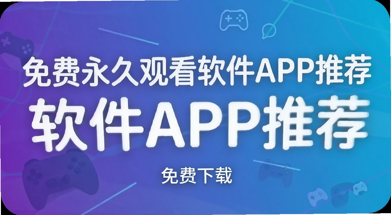 ������ùۿ�����APP�Ƽ�