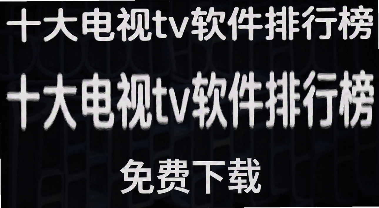 ʮ�����tv�������а�