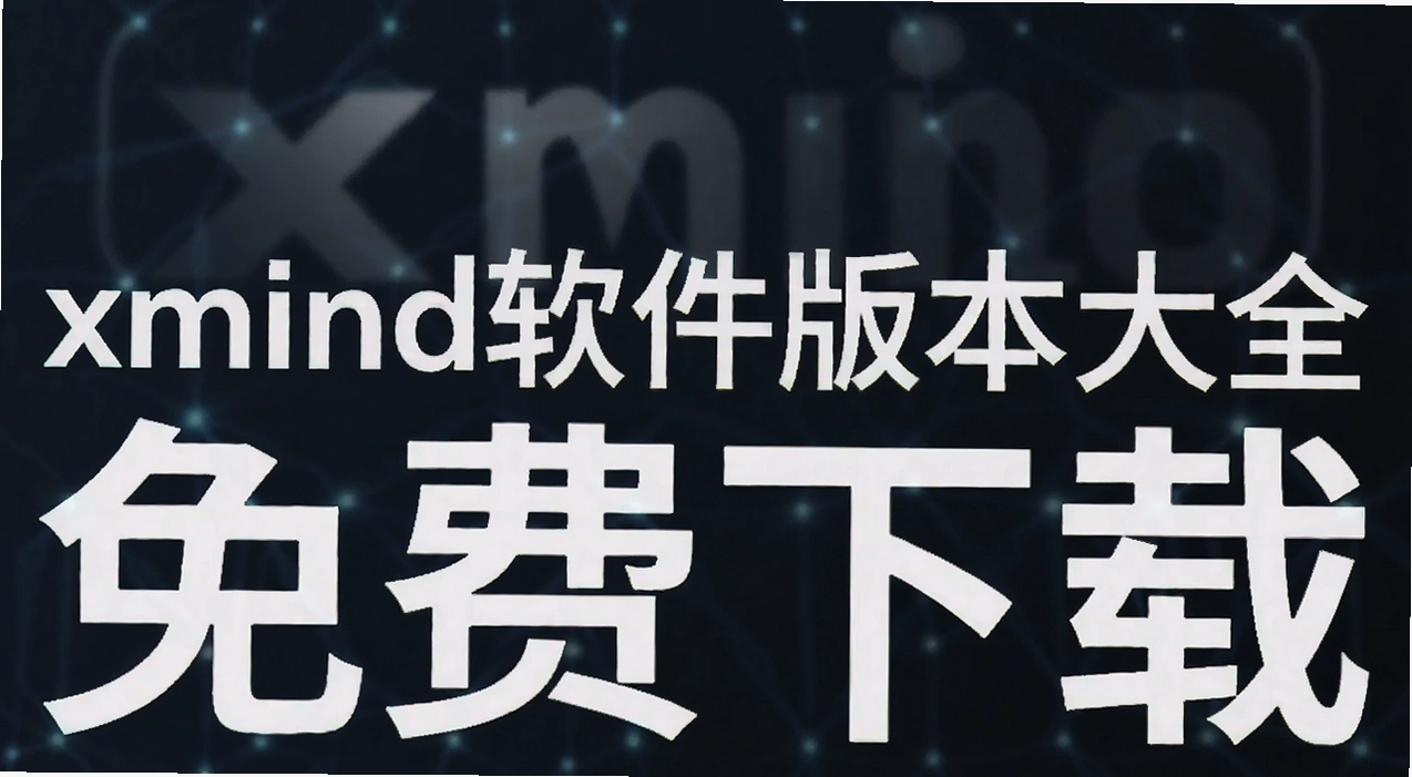 xmind�����汾��ȫ