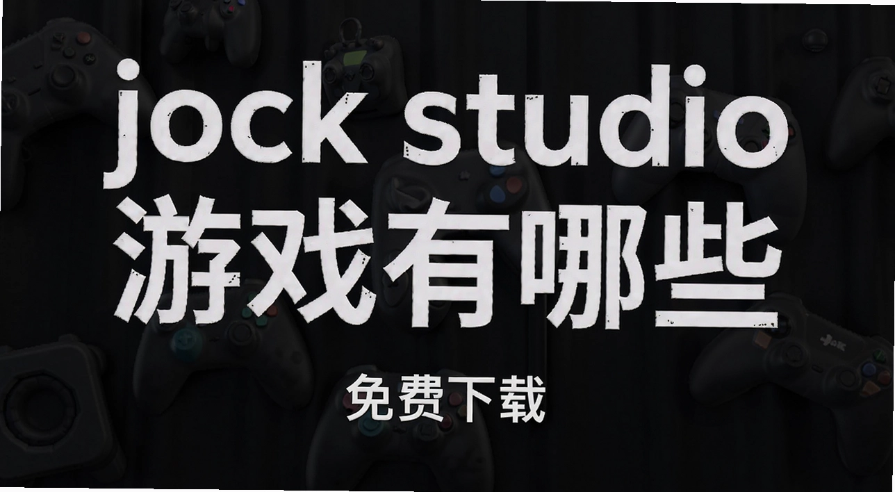 jock studio ��Ϸ����Щ