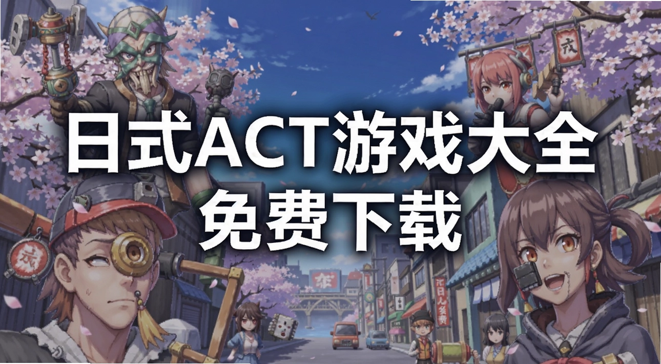 ��ʽACT��Ϸ��ȫ