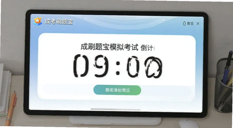 成考刷题宝模拟考试倒计时界面预览图