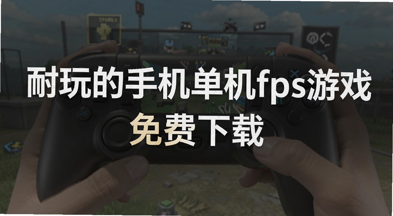 ������ֻ�����fps��Ϸ