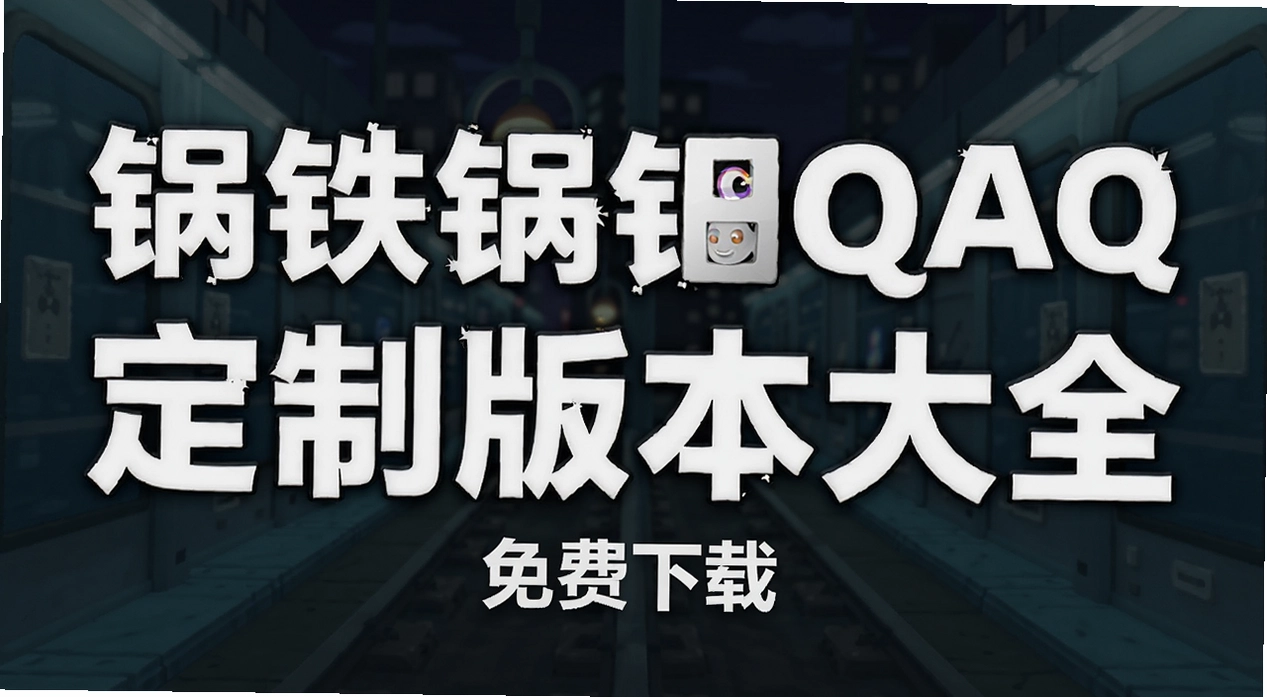 �����ܿ����QAQ���ư汾��ȫ