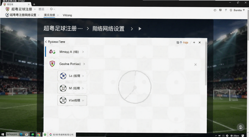 超粤足球注册网络设置界面预览图