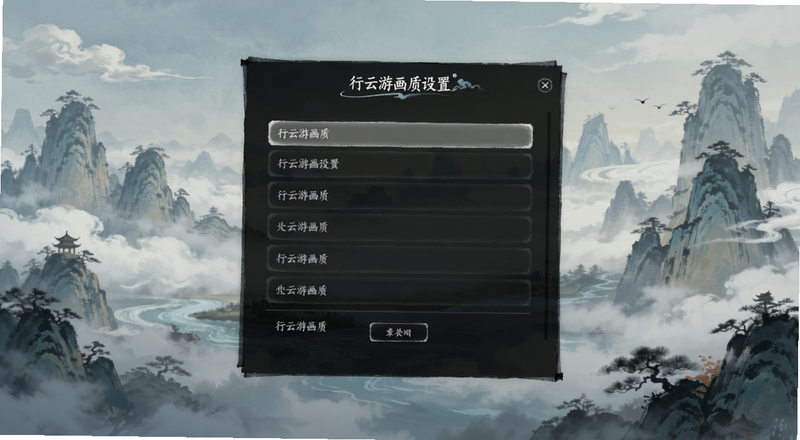行云游画质设置选项界面预览图