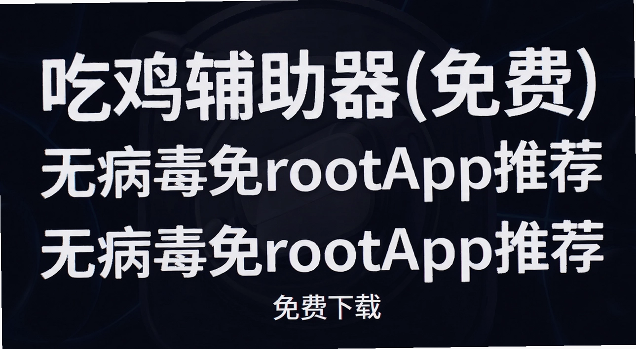 �Լ�������(���)�޲�����rootapp�Ƽ�