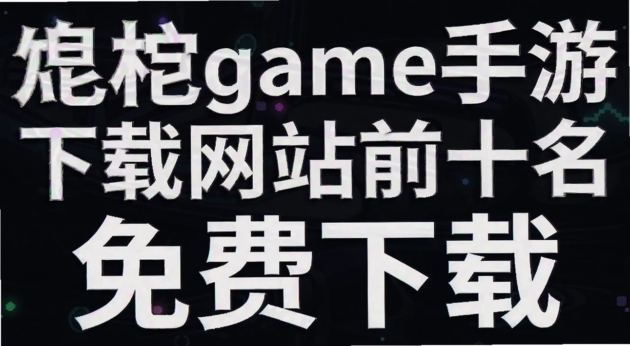 ��game����������վǰʮ��