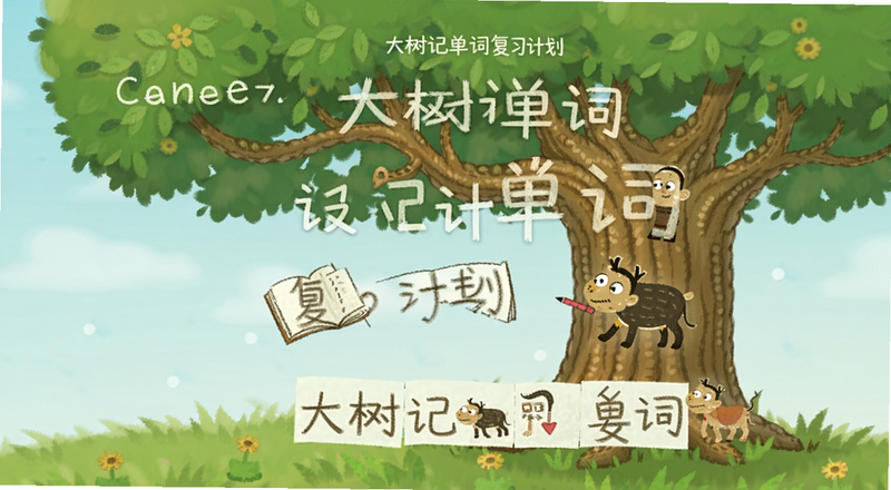 大树记单词复习计划设置预览图