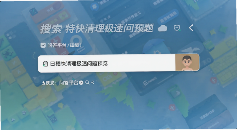 问答平台搜索特快清理极速问题预览图