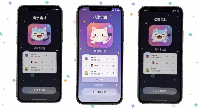 喵宇宙社区App权限设置界面预览图