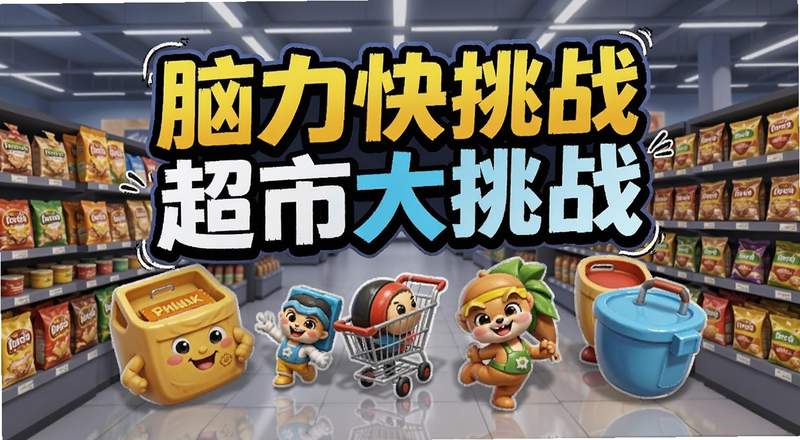 脑力快挑战超市大挑战道具使用技巧预览图