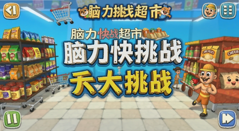 脑力快挑战超市大挑战游戏界面截图预览图