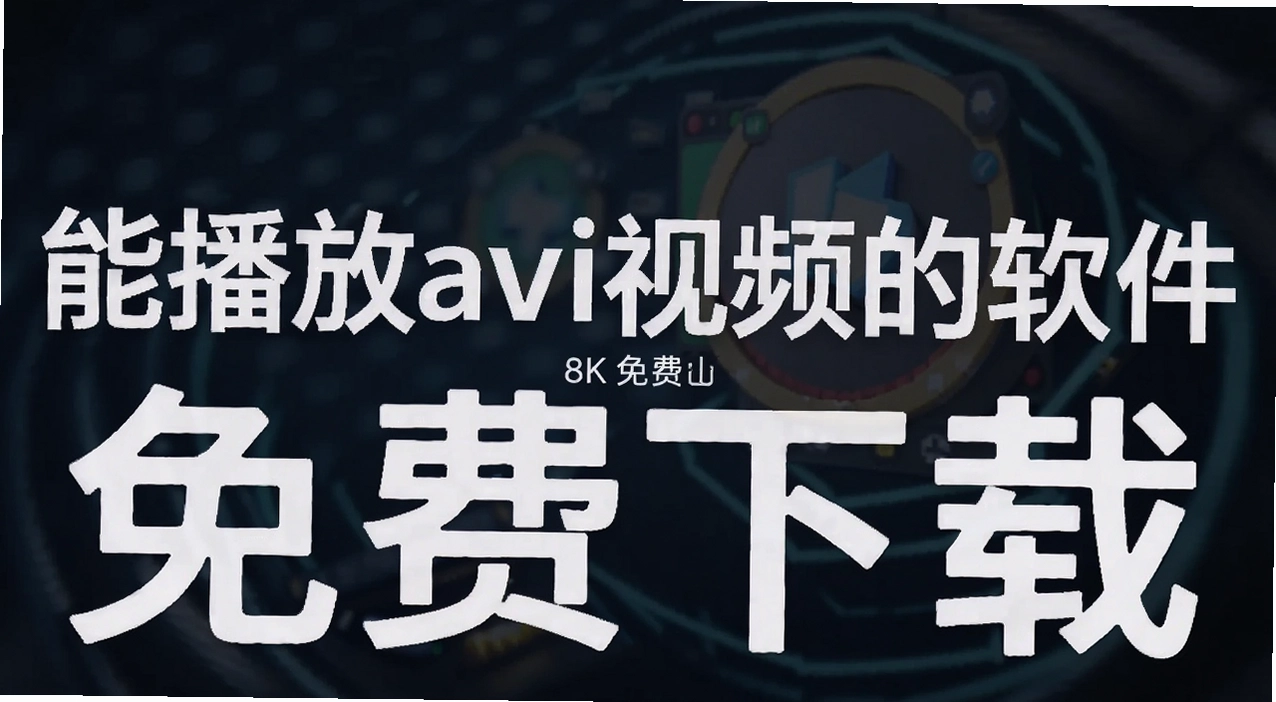 �ܲ���avi��Ƶ������