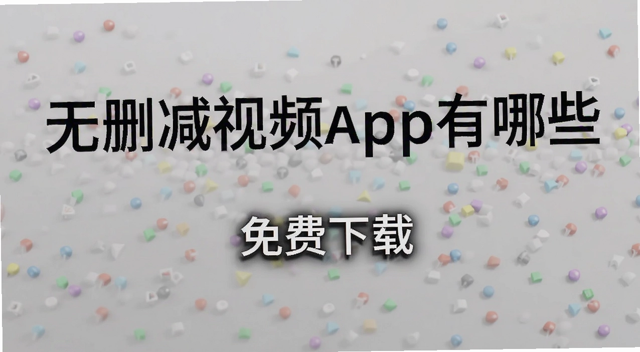��ɾ����Ƶapp����Щ