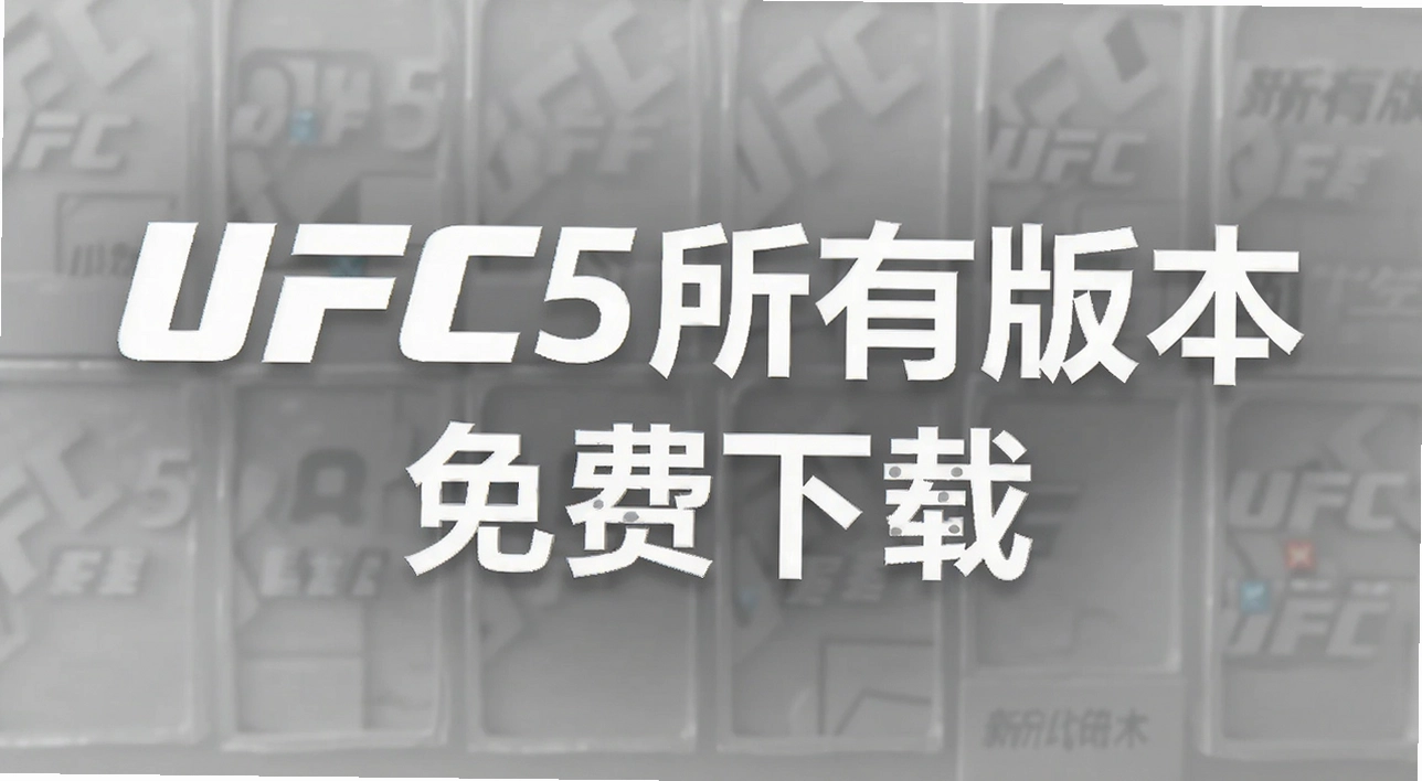UFC5���а汾