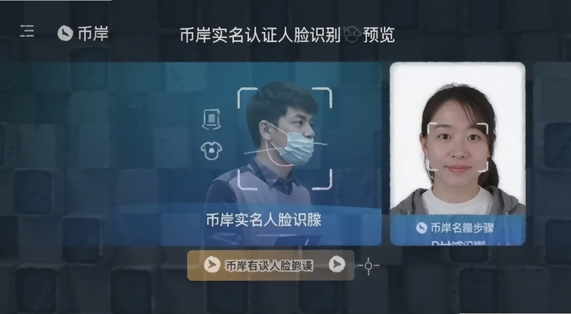 币岸实名认证人脸识别步骤预览图