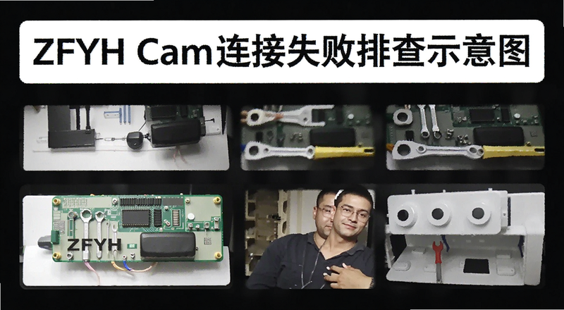 ZFYH Cam连接失败排查示意图