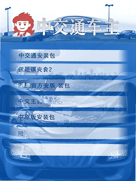 中交车主官方原版安装包信息