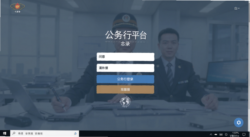 公务行平台登录界面预览图