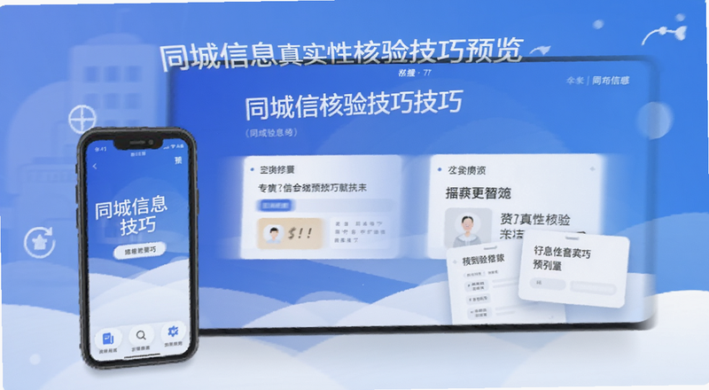 同城信息真实性核验技巧预览图