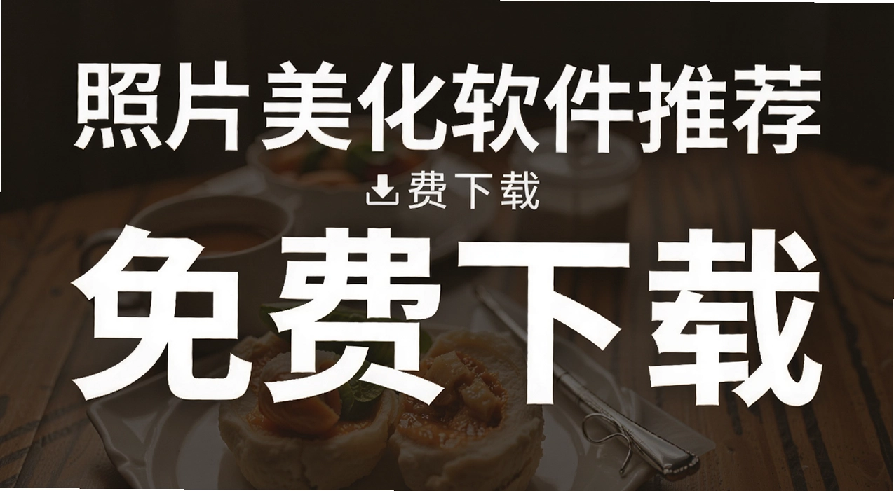 照片美化软件推荐