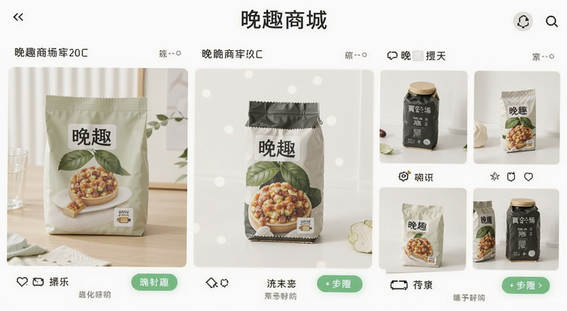 晚趣商城商品实拍图