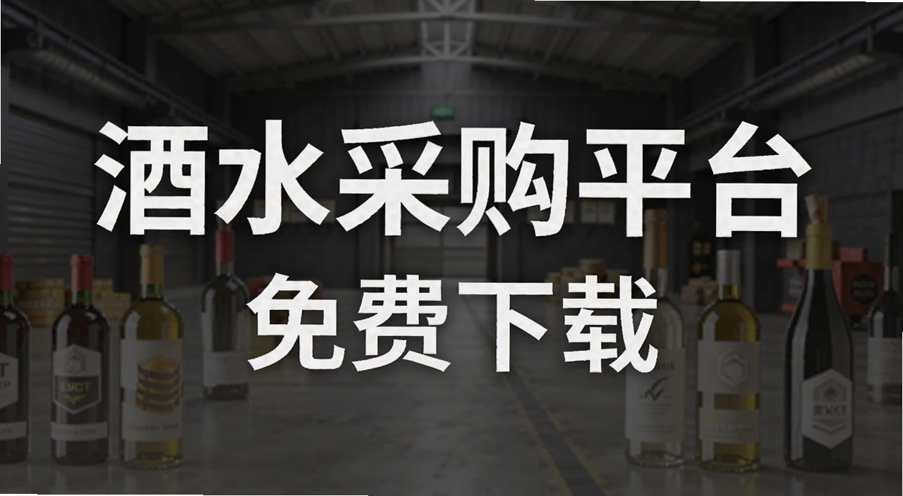酒水采购平台