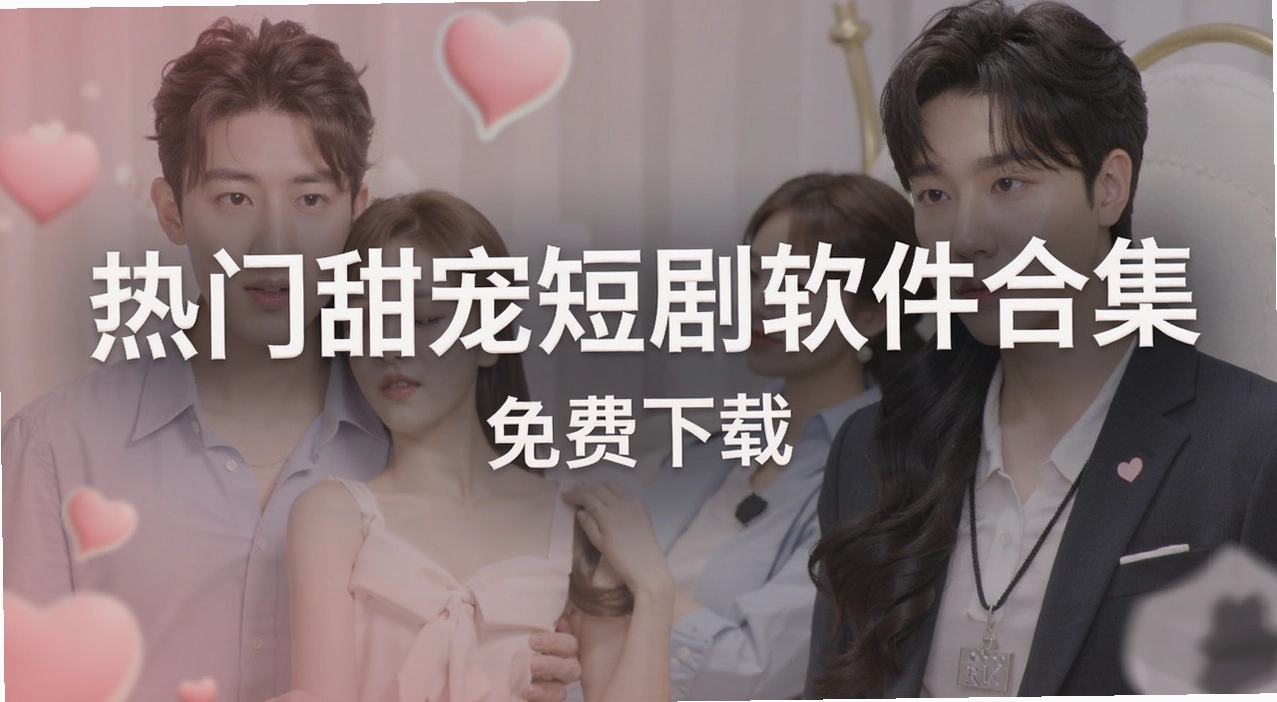 热门甜宠短剧软件合集