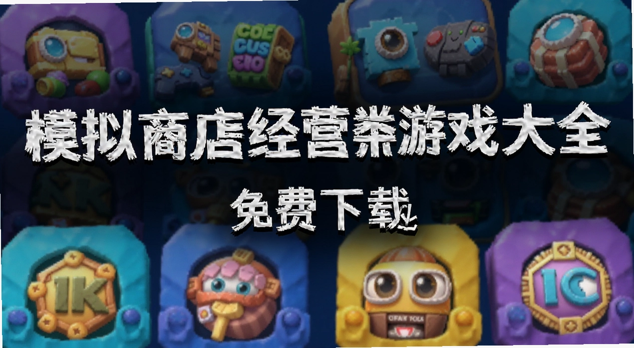 ģ���̵꾭Ӫ����Ϸ��ȫ