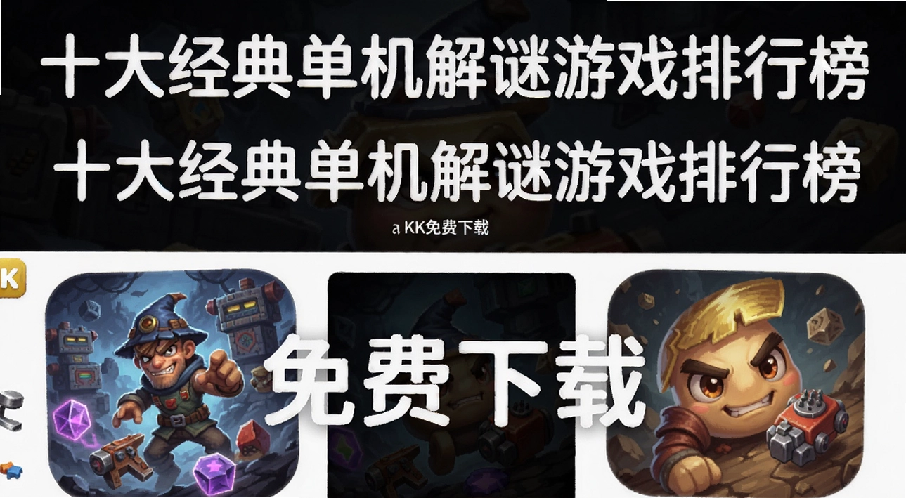 十大经典单机解谜游戏排行榜