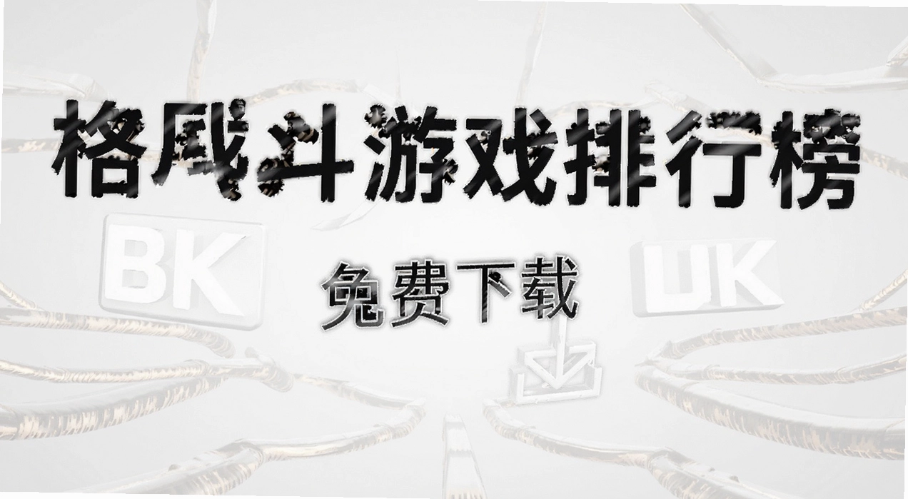 横版格斗游戏排行榜